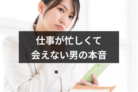 仕事 が 忙しく て 会え ない 男 の 本音|仕事が忙しくて会えない男の本音とは？本当に「忙しい」だけが .